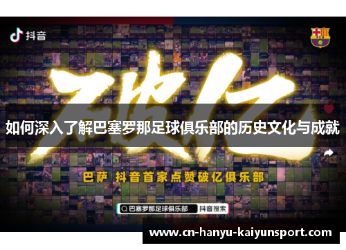 如何深入了解巴塞罗那足球俱乐部的历史文化与成就