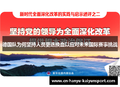 德国队为何坚持人员更迭换血以应对未来国际赛事挑战