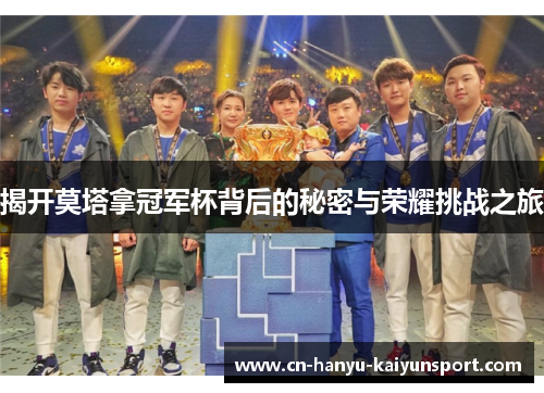 揭开莫塔拿冠军杯背后的秘密与荣耀挑战之旅