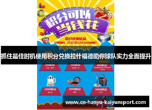 抓住最佳时机使用积分兑换拉什福德助你球队实力全面提升