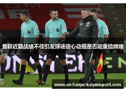 曼联近期战绩不佳引发球迷信心动摇是否能重拾辉煌