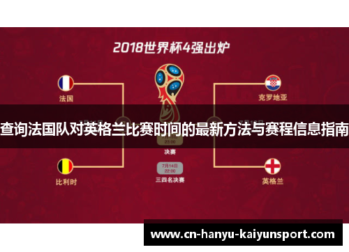 查询法国队对英格兰比赛时间的最新方法与赛程信息指南