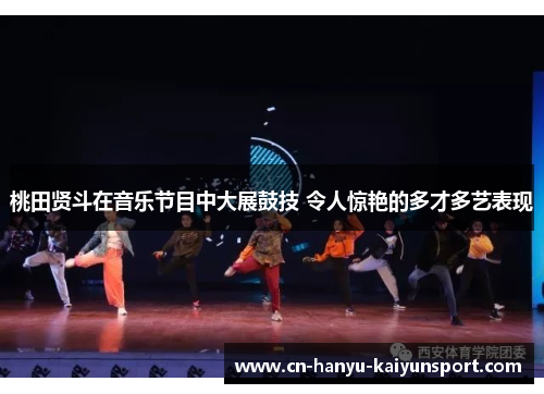 桃田贤斗在音乐节目中大展鼓技 令人惊艳的多才多艺表现