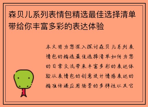 森贝儿系列表情包精选最佳选择清单带给你丰富多彩的表达体验
