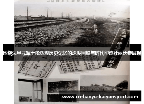 围绕法甲冠军十段辉煌历史记忆的深度回望与时代印迹壮丽长卷展现