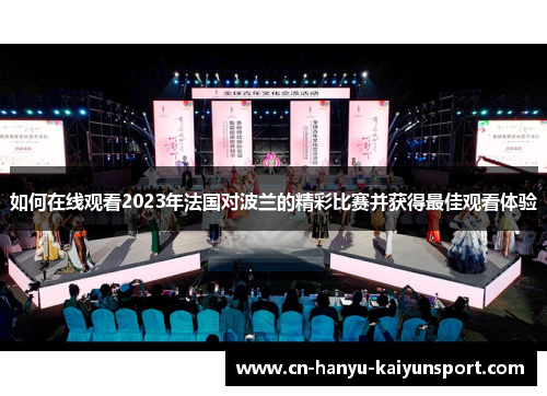 如何在线观看2023年法国对波兰的精彩比赛并获得最佳观看体验