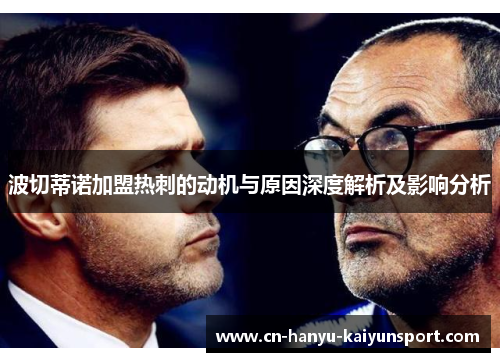 波切蒂诺加盟热刺的动机与原因深度解析及影响分析