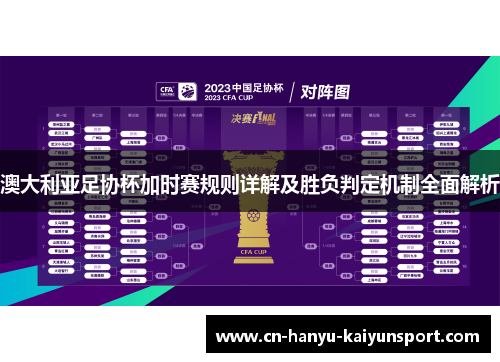 澳大利亚足协杯加时赛规则详解及胜负判定机制全面解析
