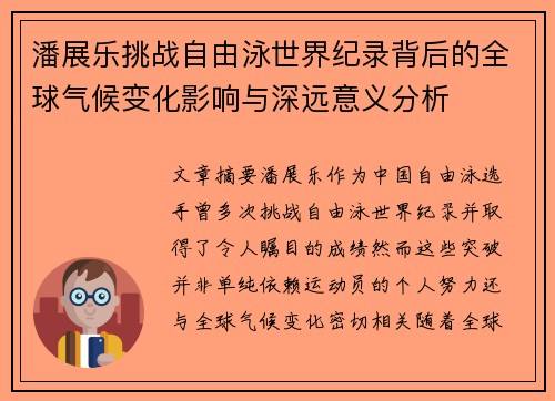 潘展乐挑战自由泳世界纪录背后的全球气候变化影响与深远意义分析