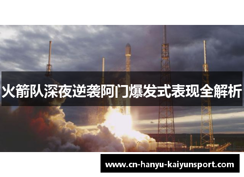 火箭队深夜逆袭阿门爆发式表现全解析