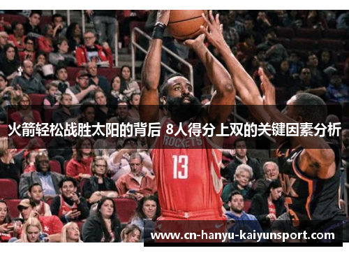 火箭轻松战胜太阳的背后 8人得分上双的关键因素分析