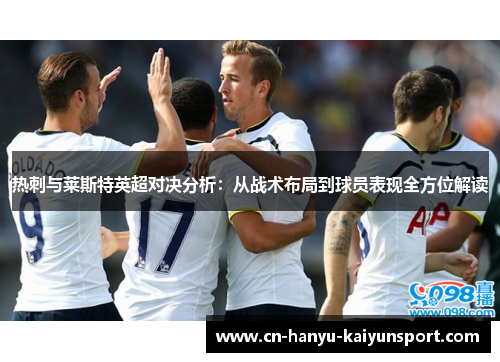热刺与莱斯特英超对决分析：从战术布局到球员表现全方位解读