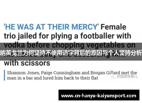 纳英戈兰为何坚持不使用请字背后的原因与个人坚持分析