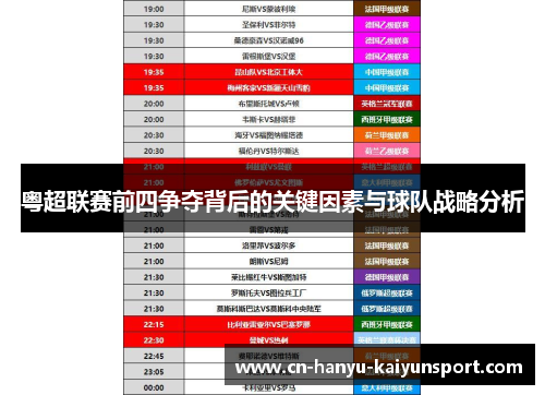 粤超联赛前四争夺背后的关键因素与球队战略分析