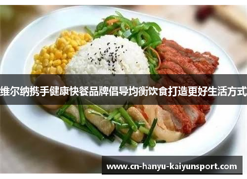 维尔纳携手健康快餐品牌倡导均衡饮食打造更好生活方式