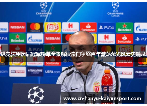 纵览法甲历届冠军榜单全景解读豪门争霸百年激荡荣光风云史篇录