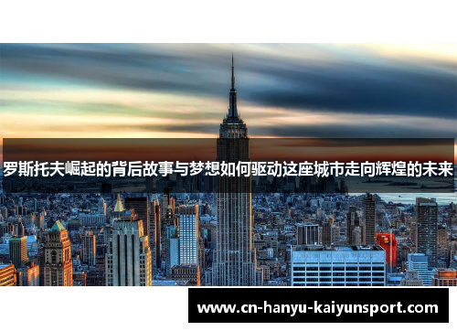 罗斯托夫崛起的背后故事与梦想如何驱动这座城市走向辉煌的未来