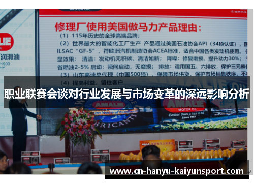 职业联赛会谈对行业发展与市场变革的深远影响分析