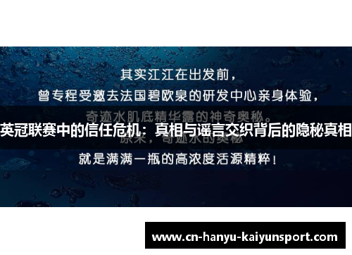 英冠联赛中的信任危机：真相与谣言交织背后的隐秘真相