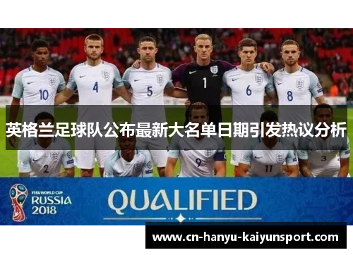 英格兰足球队公布最新大名单日期引发热议分析