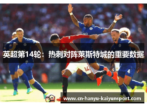 英超第14轮：热刺对阵萊斯特城的重要数据