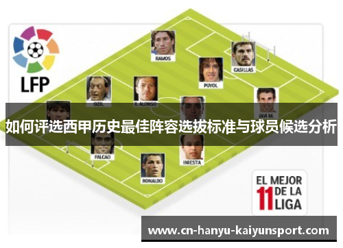 如何评选西甲历史最佳阵容选拔标准与球员候选分析
