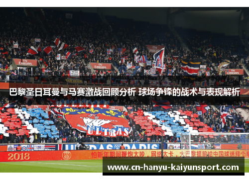 巴黎圣日耳曼与马赛激战回顾分析 球场争锋的战术与表现解析