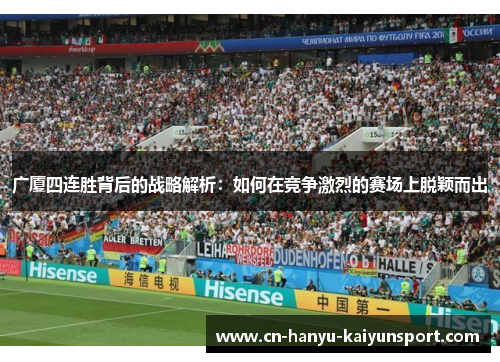 广厦四连胜背后的战略解析：如何在竞争激烈的赛场上脱颖而出