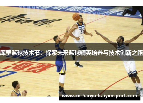 库里篮球技术节：探索未来篮球精英培养与技术创新之路