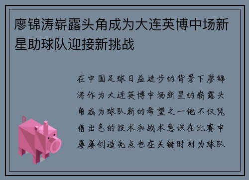 廖锦涛崭露头角成为大连英博中场新星助球队迎接新挑战