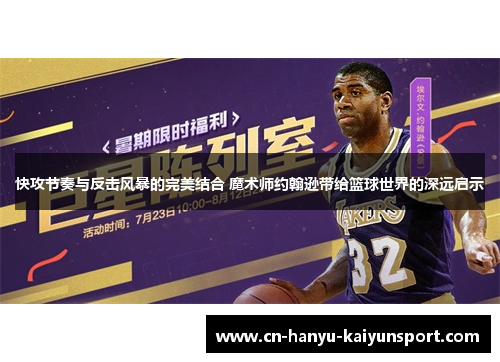 快攻节奏与反击风暴的完美结合 魔术师约翰逊带给篮球世界的深远启示