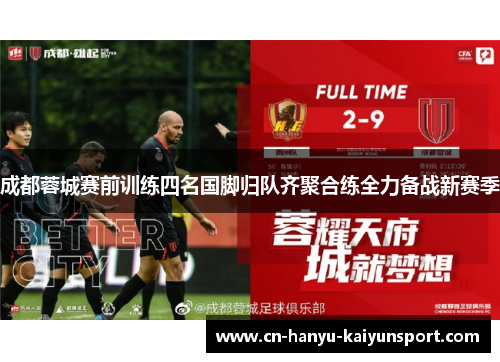 成都蓉城赛前训练四名国脚归队齐聚合练全力备战新赛季
