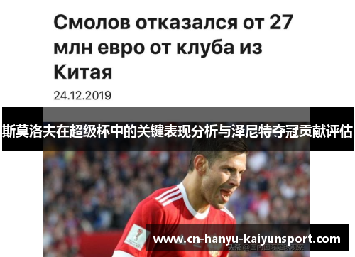 斯莫洛夫在超级杯中的关键表现分析与泽尼特夺冠贡献评估