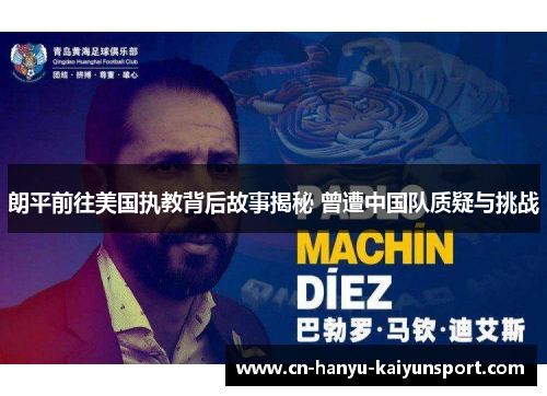 朗平前往美国执教背后故事揭秘 曾遭中国队质疑与挑战