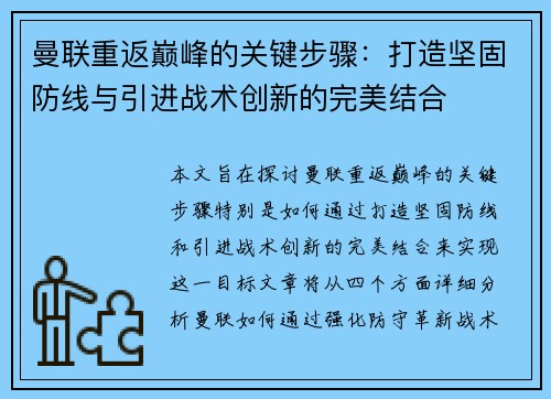 曼联重返巅峰的关键步骤：打造坚固防线与引进战术创新的完美结合