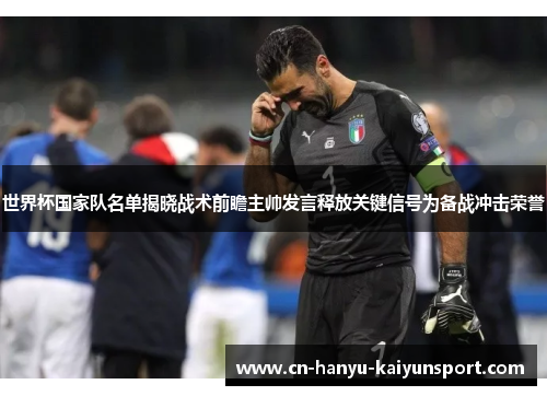 世界杯国家队名单揭晓战术前瞻主帅发言释放关键信号为备战冲击荣誉