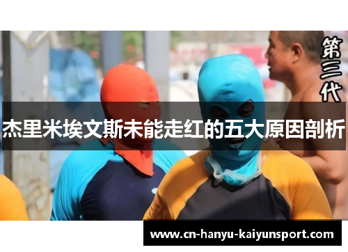 杰里米埃文斯未能走红的五大原因剖析