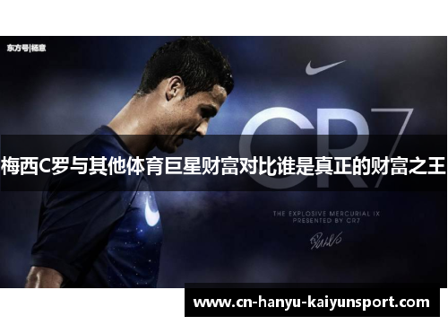 梅西C罗与其他体育巨星财富对比谁是真正的财富之王