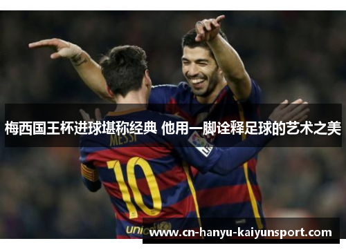 梅西国王杯进球堪称经典 他用一脚诠释足球的艺术之美