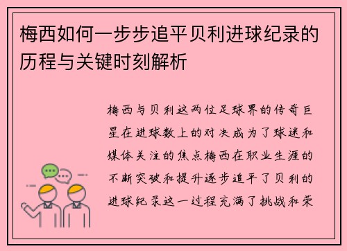 梅西如何一步步追平贝利进球纪录的历程与关键时刻解析