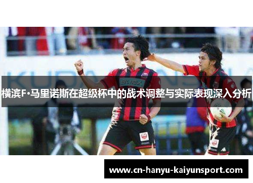横滨F·马里诺斯在超级杯中的战术调整与实际表现深入分析