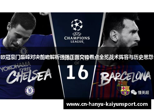 欧冠豪门巅峰对决前瞻解析强强正面交锋看点全览战术阵容与历史恩怨