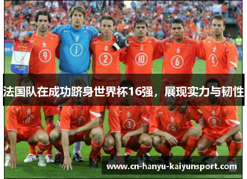 法国队在成功跻身世界杯16强，展现实力与韧性