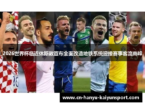 2026世界杯临近休斯敦宣布全面改造地铁系统迎接赛事客流高峰