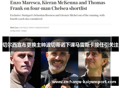 切尔西宣布更换主帅波切蒂诺下课马雷斯卡接任引关注