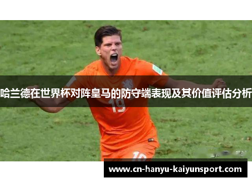 哈兰德在世界杯对阵皇马的防守端表现及其价值评估分析