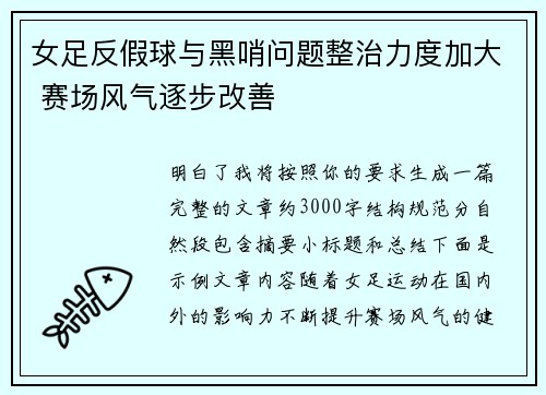 女足反假球与黑哨问题整治力度加大 赛场风气逐步改善 女足反假球与黑哨问题整治力度加大 赛场风气逐步改善