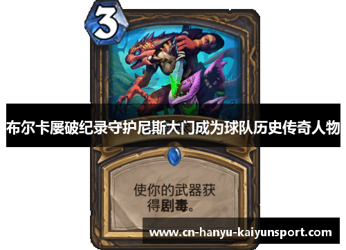 布尔卡屡破纪录守护尼斯大门成为球队历史传奇人物