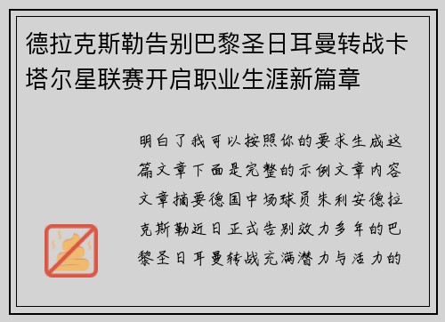 德拉克斯勒告别巴黎圣日耳曼转战卡塔尔星联赛开启职业生涯新篇章