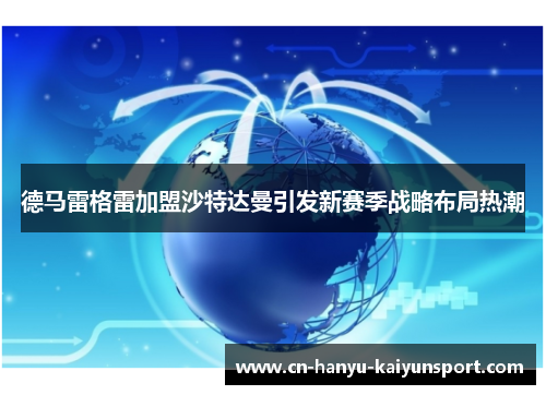德马雷格雷加盟沙特达曼引发新赛季战略布局热潮